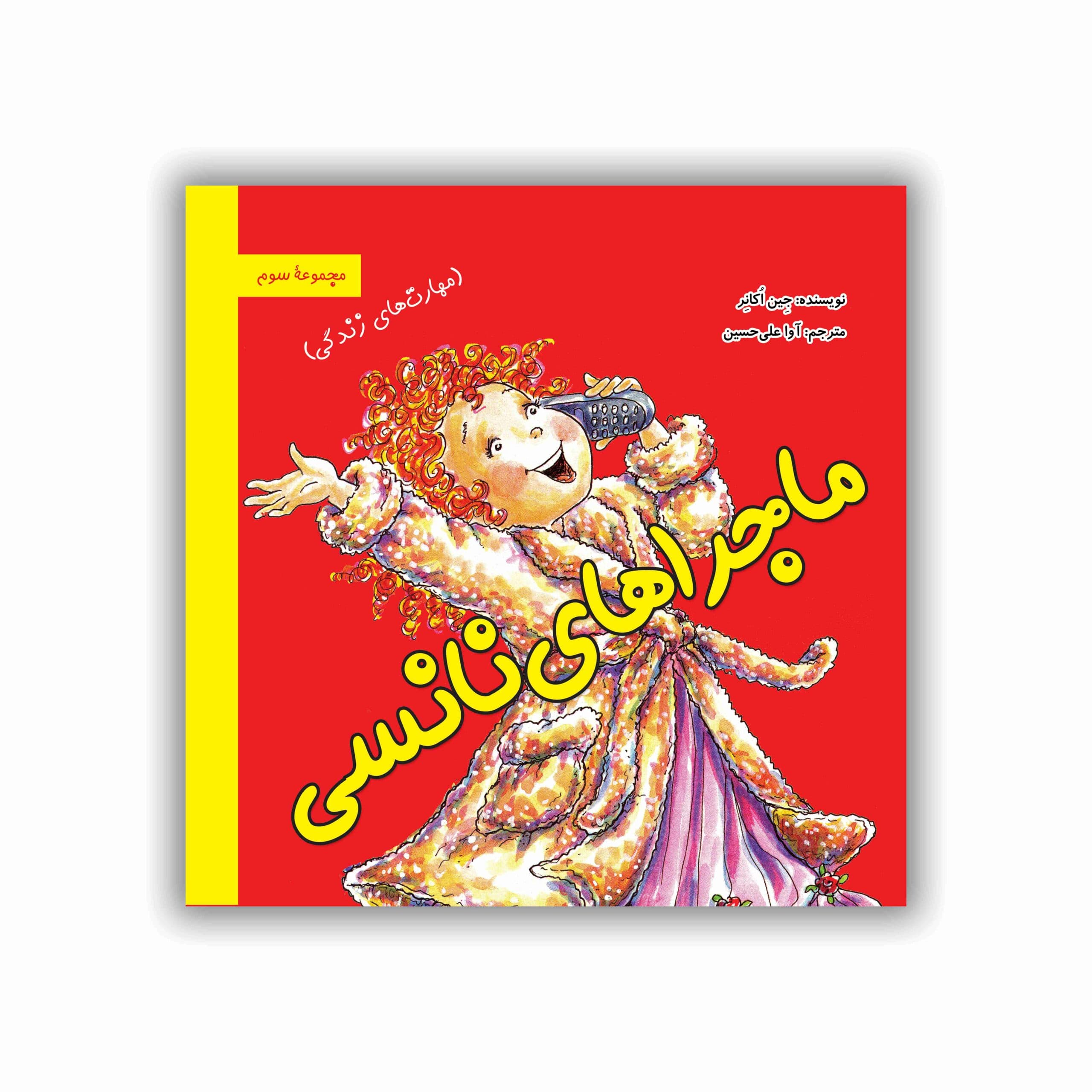 ماجراهای نانسی (مهارت‏‌های زندگی – مجموعه سوم)