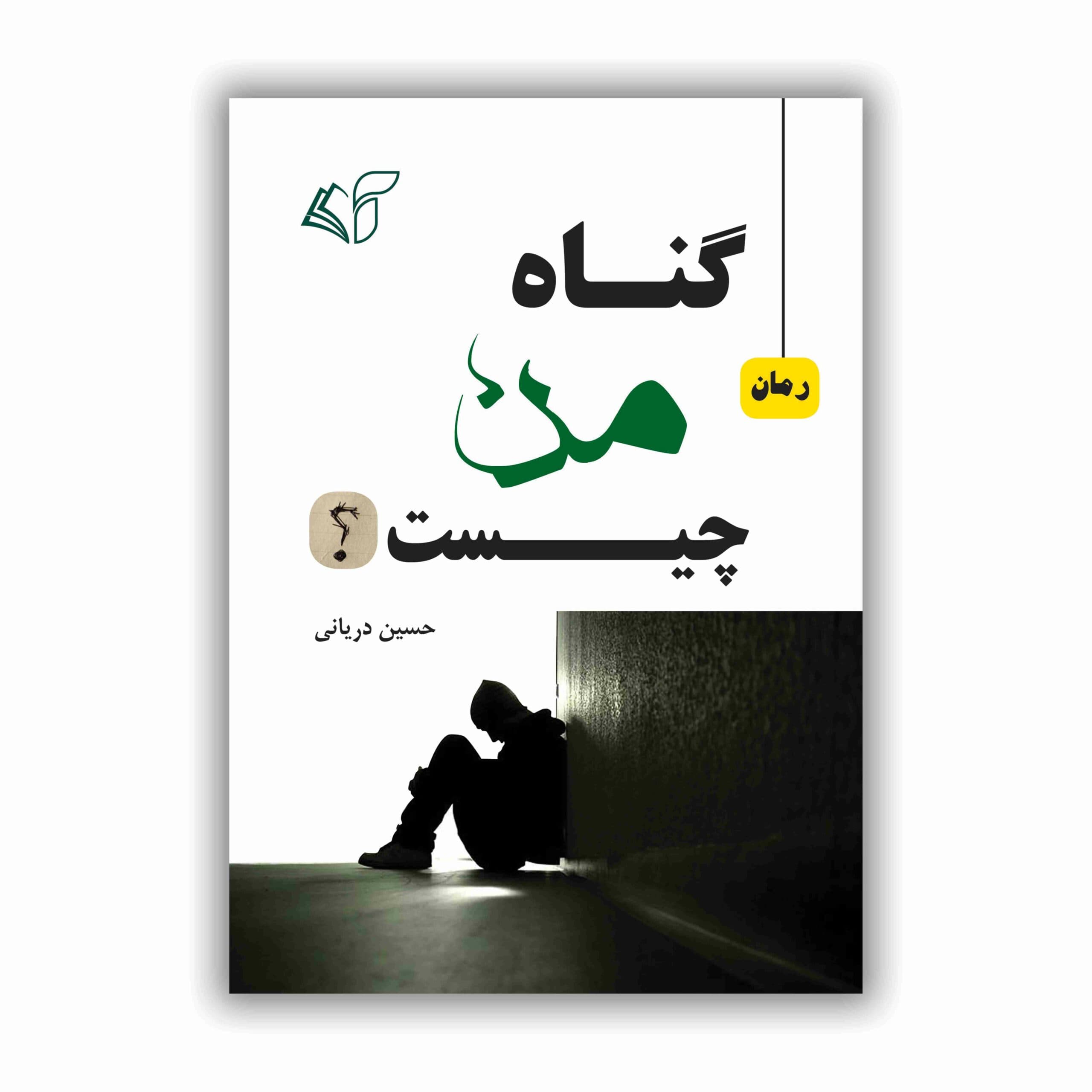 گناه من چیست؟