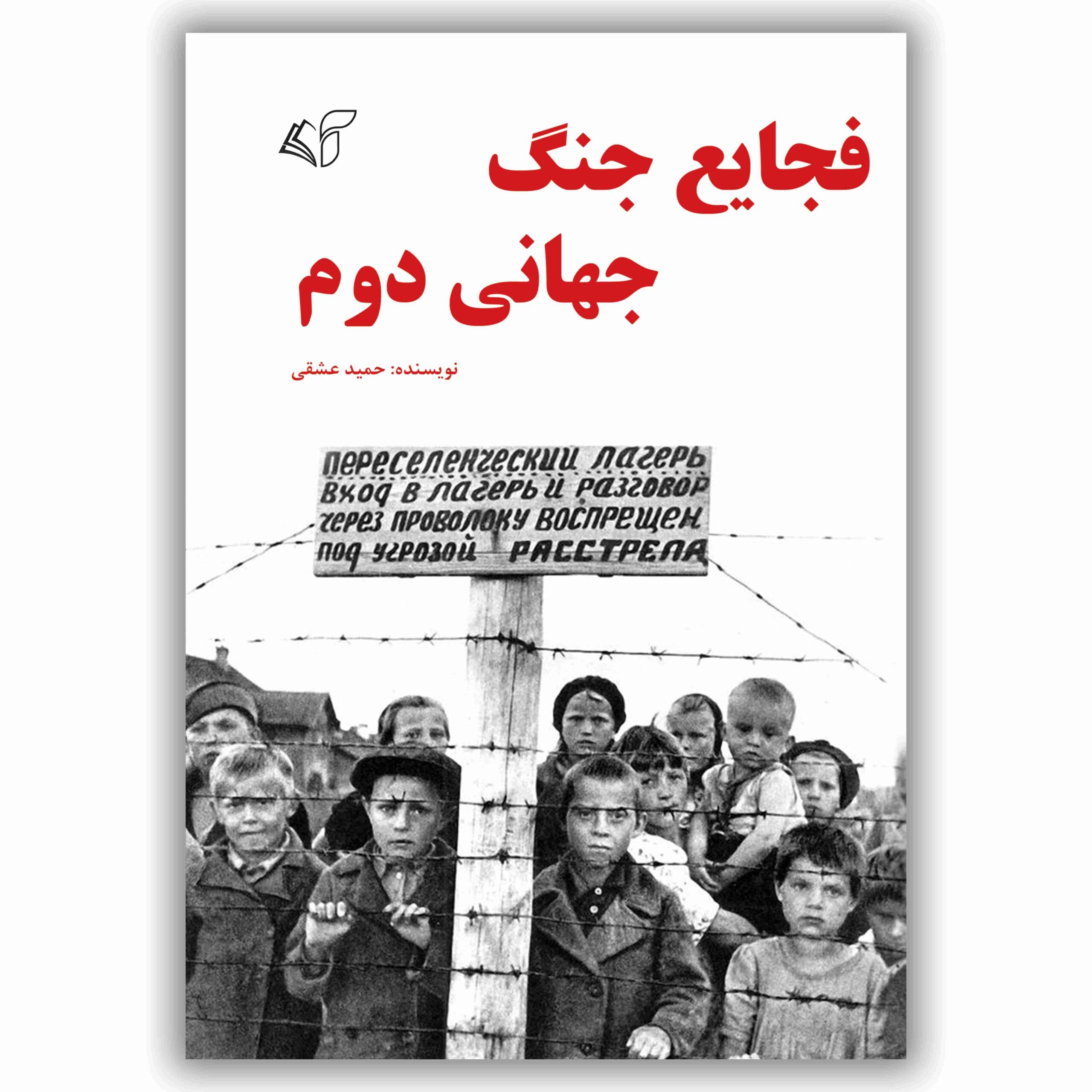 فجایع جنگ جهانی دوم