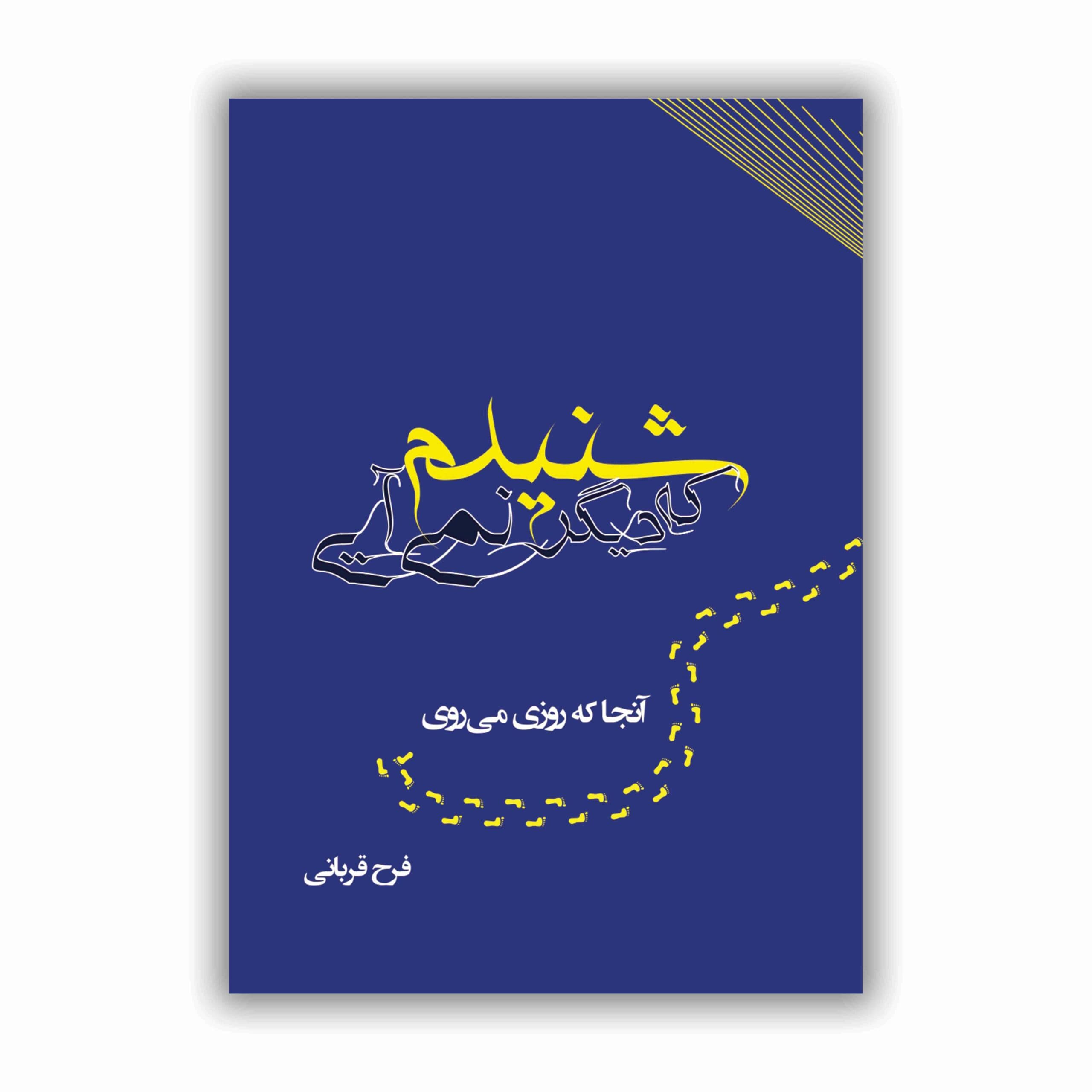 شنیدم که دیگر نمیآیی (آنجا که روزی میروی)