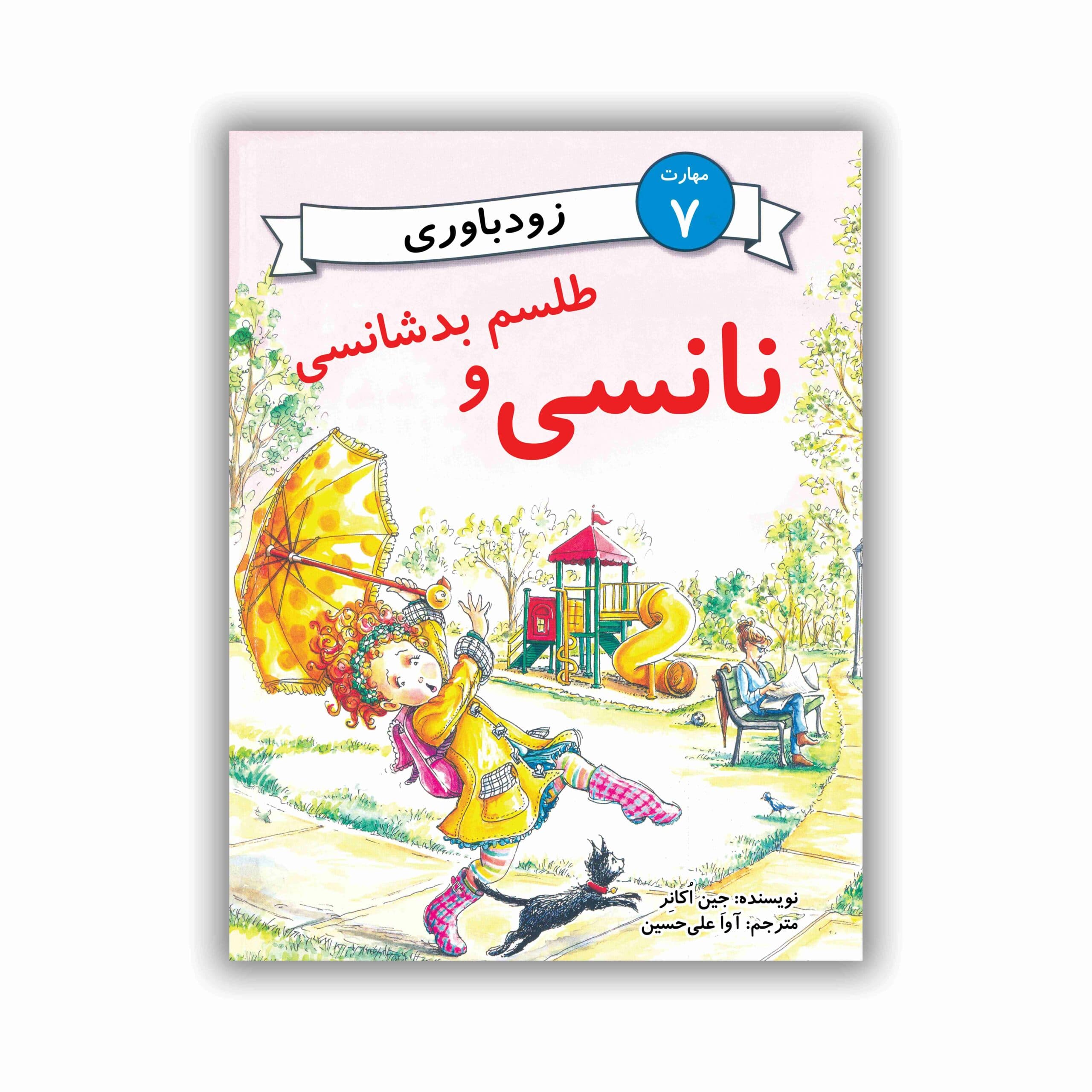 نانسی و طلسم بدشانسی (مهارت 7 – زودباوری)