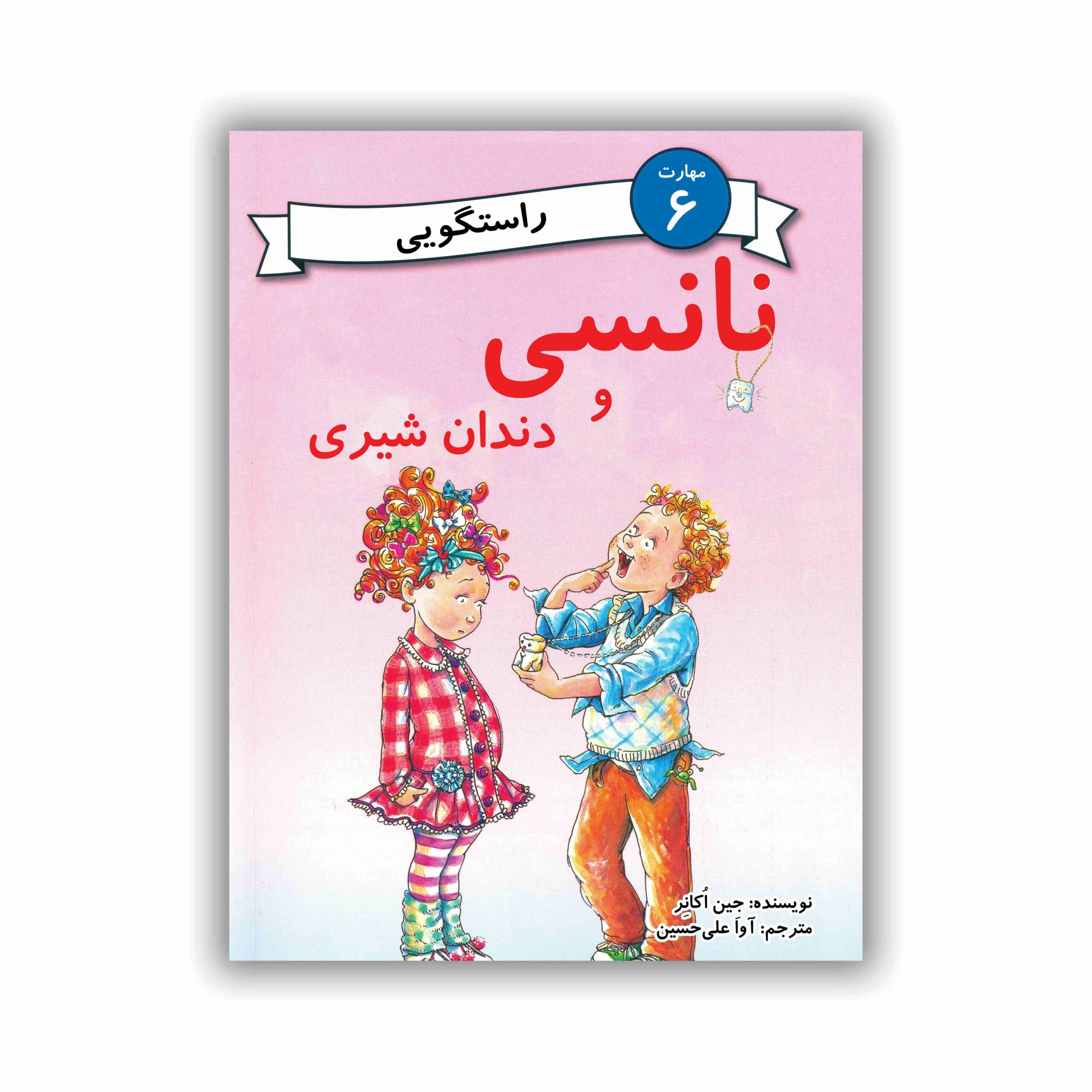 نانسی و دندان شیری (مهارت 6 – راستگویی)