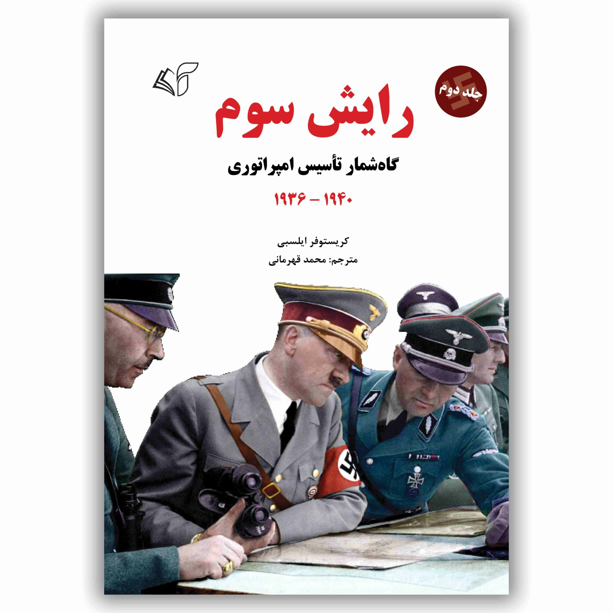 رایش سوم (جلد دوم – گاهشمار تأسیس امپراتوری)