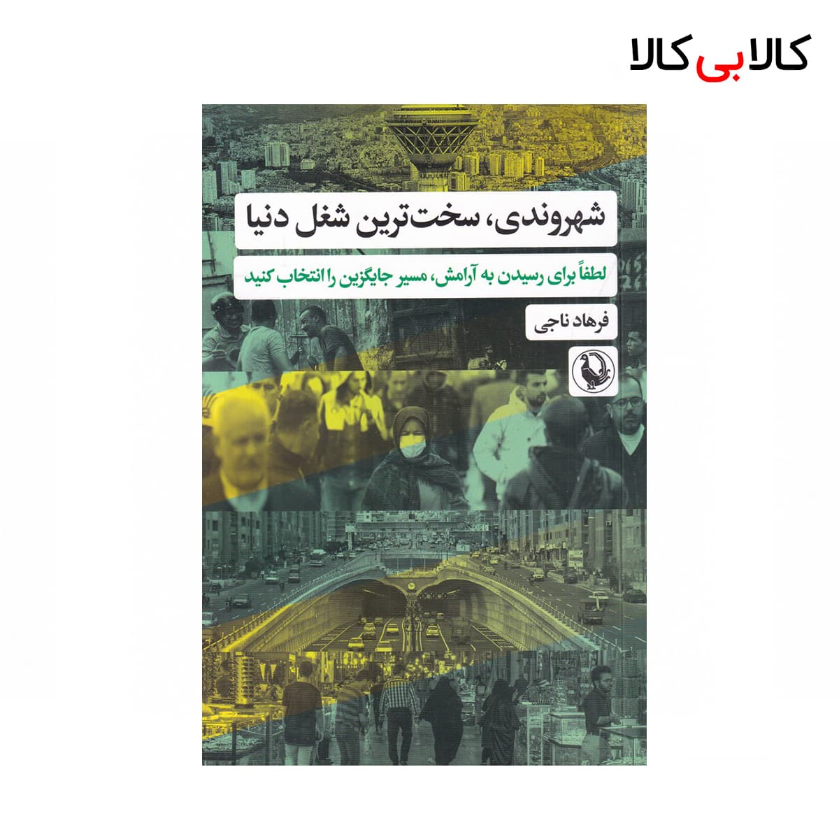 کتاب شهروندی سخت‌ترین شغل دنیا اثر فرهاد ناجی نشر مروارید
