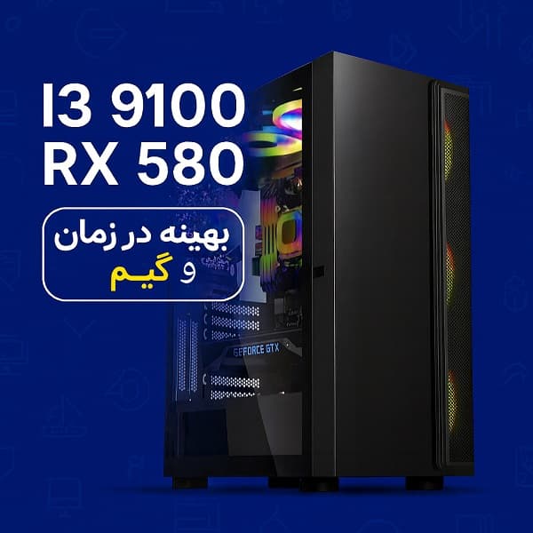کیس اسمبل شده گیمینگ I3 9100 RX 580 مناسب بازی‌های آنلاین و آفلاین