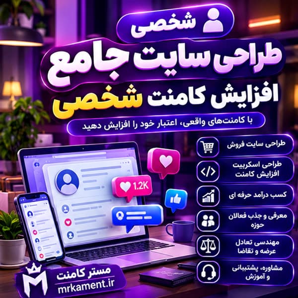 طراحی سیستم افزایش کامنت شخصی