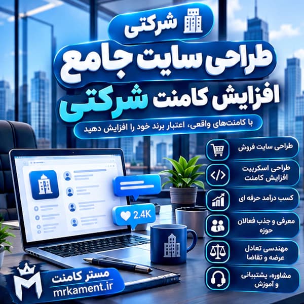 طراحی سیستم افزایش کامنت شرکتی
