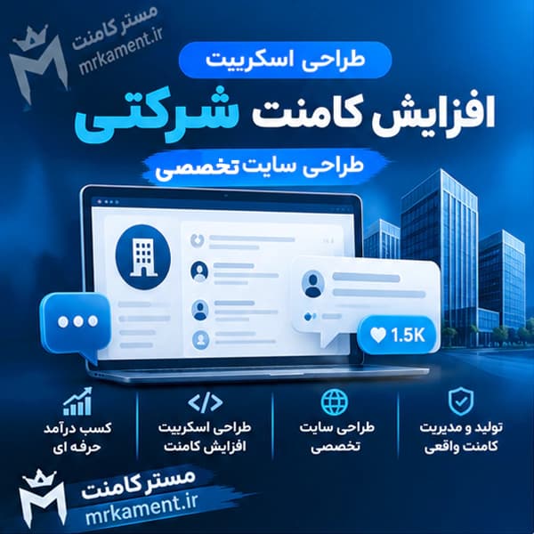طراحی اسکریپت افزایش کامنت شرکتی