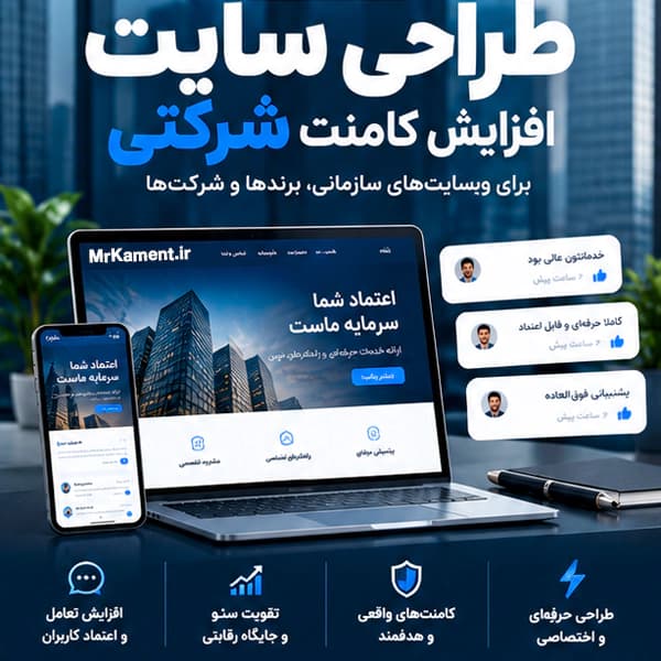 طراحی سایت افزایش کامنت شرکتی