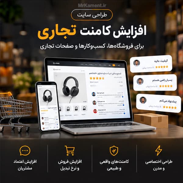 طراحی سایت افزایش کامنت تجاری