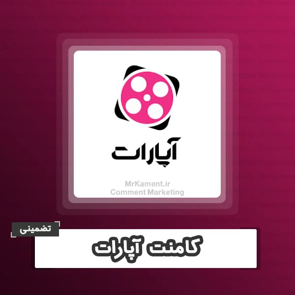 کامنت آپارات تضمینی