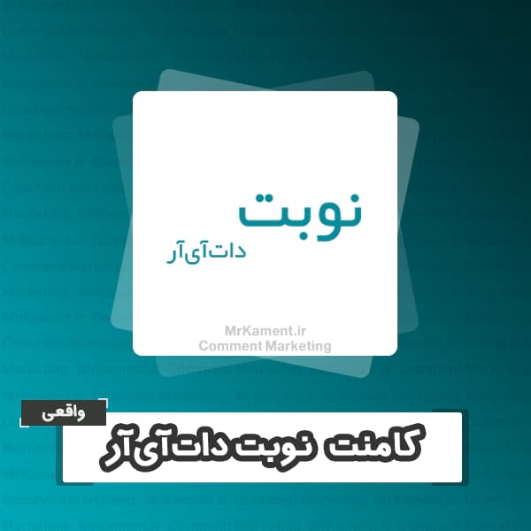 کامنت نوبت دات‌آی‌آر واقعی
