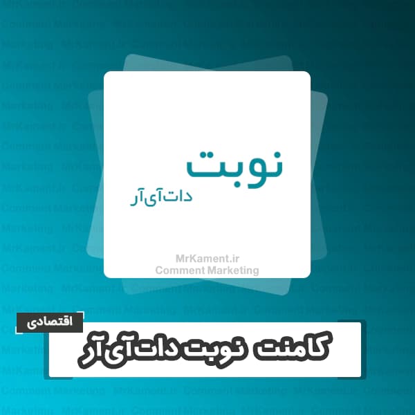 کامنت نوبت داتآیآر اقتصادی