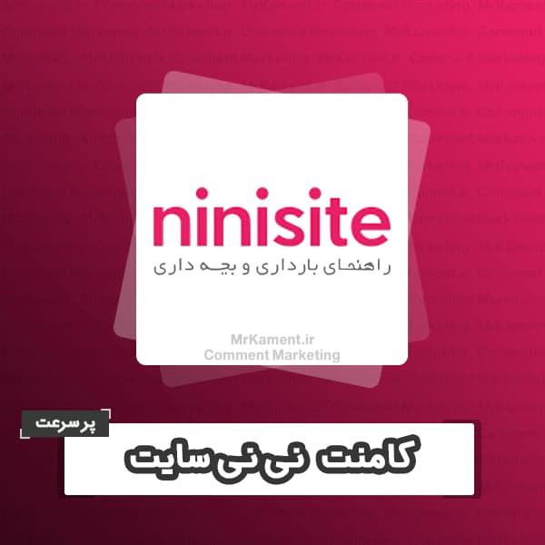 کامنت نی نی سایت پرسرعت