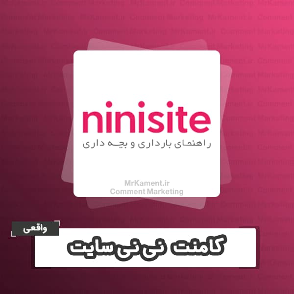 کامنت نی نی سایت واقعی