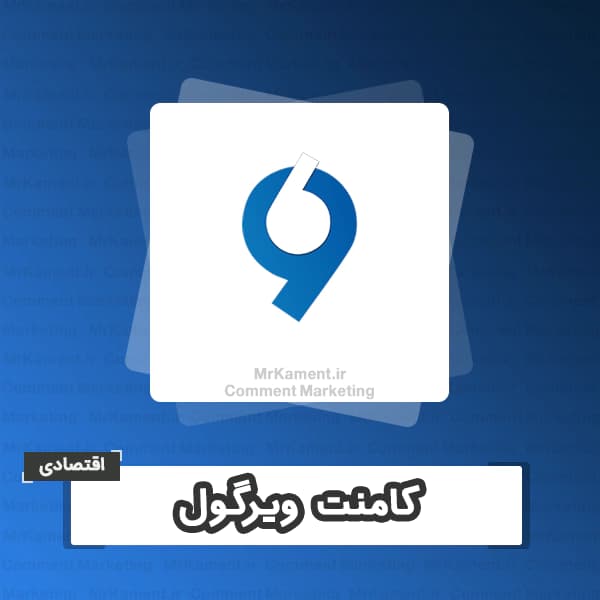 کامنت ویرگول اقتصادی