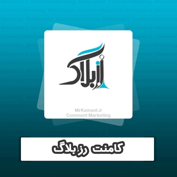 کامنت رزبلاگ