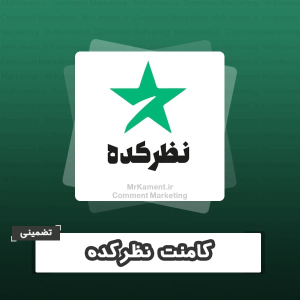 کامنت نظرکده تضمینی