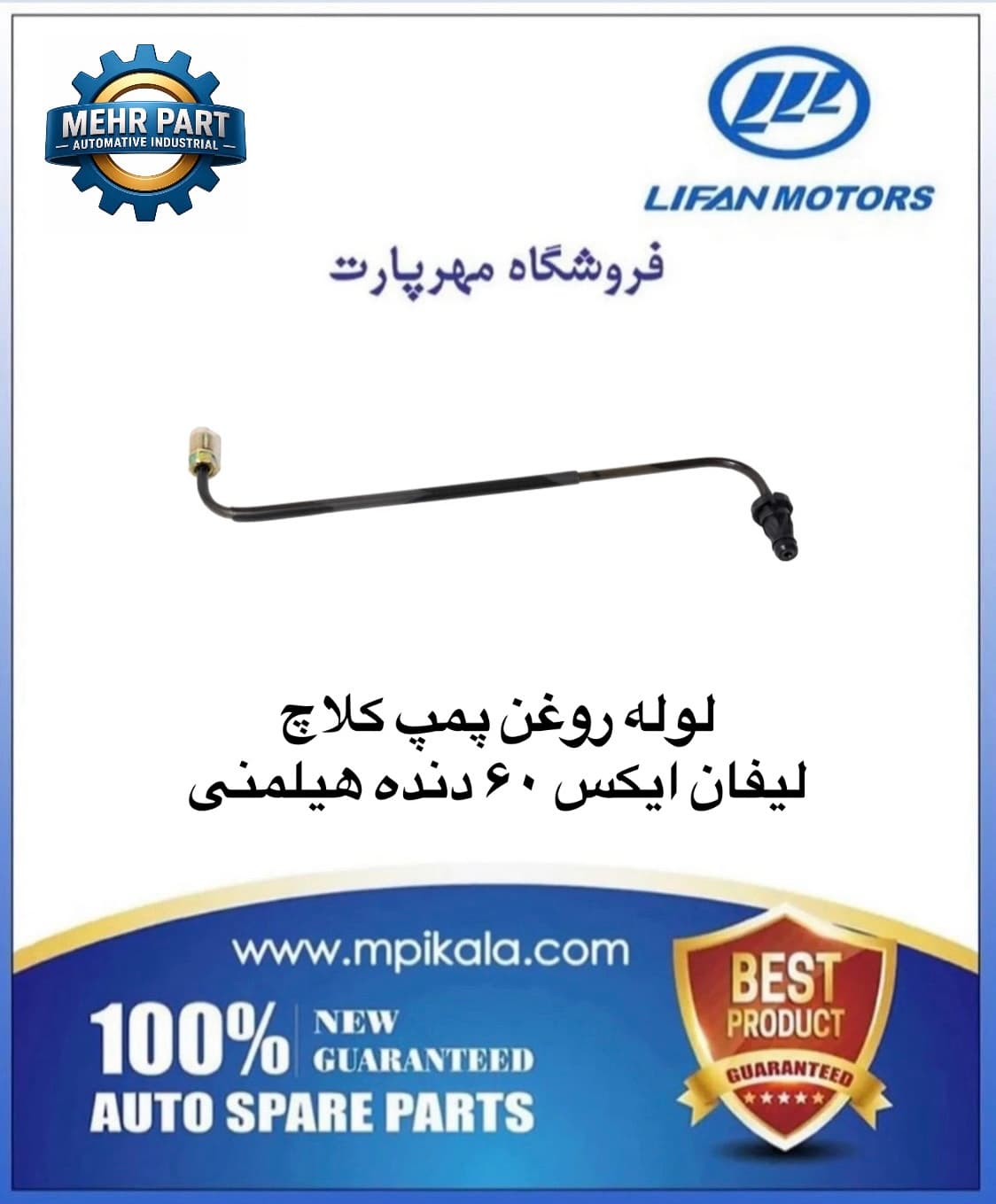 لوله روغن پمپ کلاچ لیفان ایکس 60