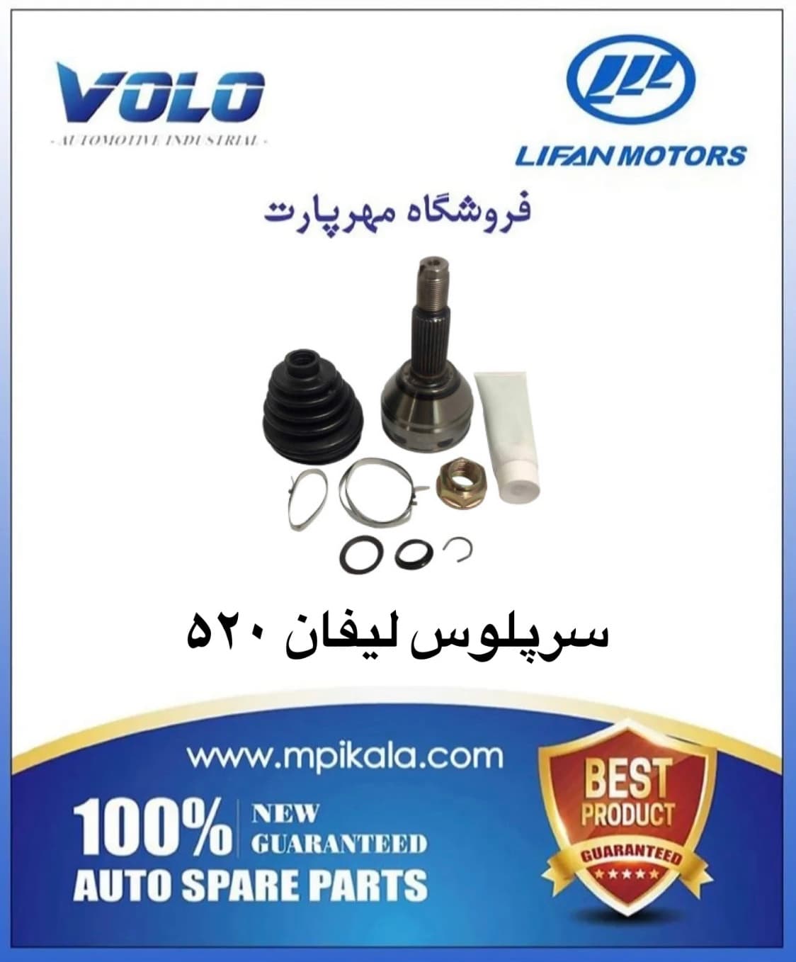 سرپلوس سمت چرخ لیفان 520