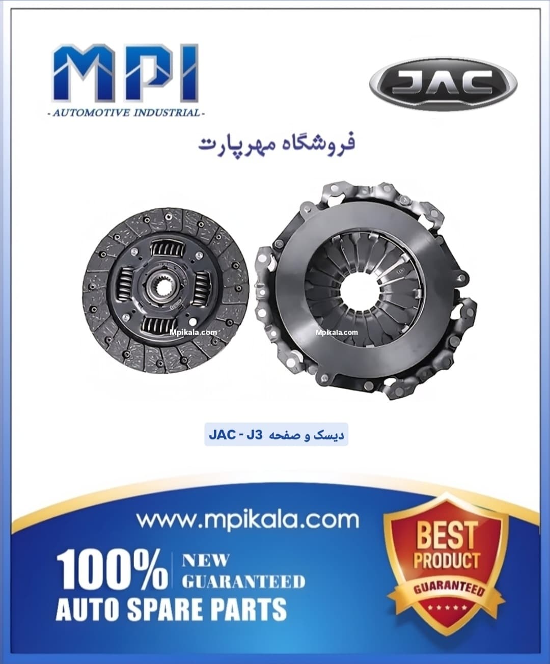 دیسک و صفحه جک جی 3 (JAC J3)