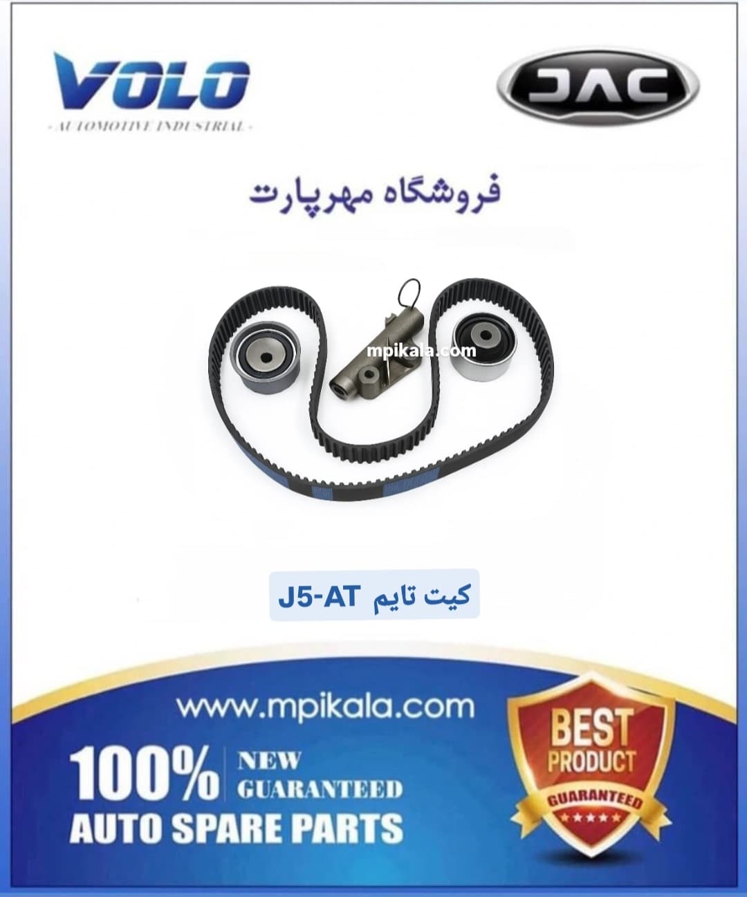 کیت تایم جک جی ۵ گیربکس اتومات (JAC J5 AT)