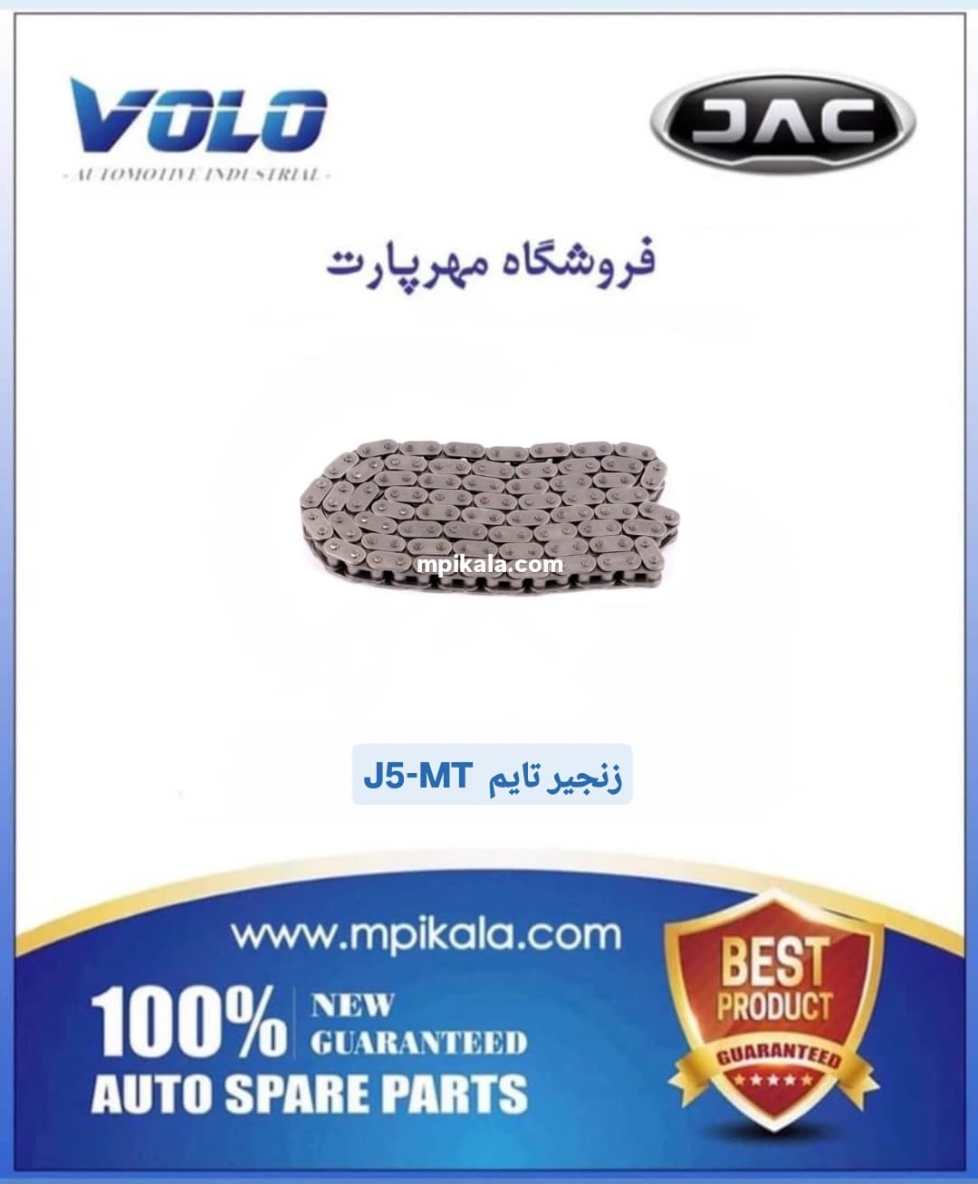 زنجیر تایم جک جی 5 گیربکس دستی (JAC J5 MT)