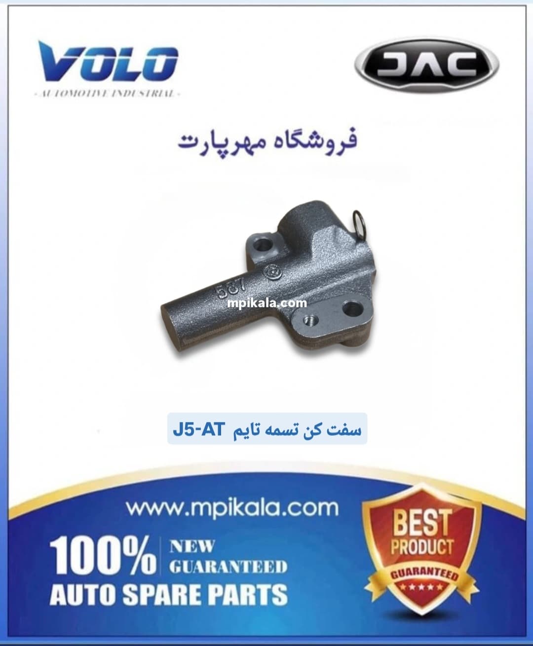 سفت کن تسمه تایم جک جی 5 گیربکس اتومات(JAC J5 AT)