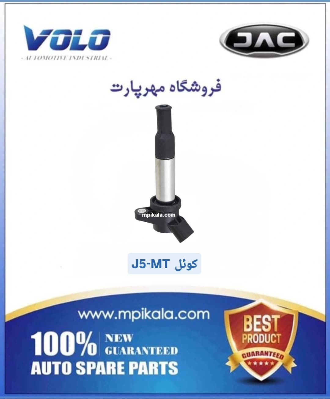 کویل جک جی 5 گیربکس دستی (JAC J5 MT)