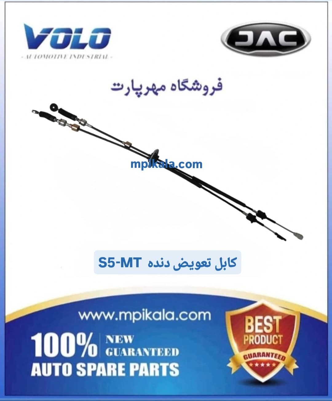کابل تعویض دنده جک اس 5 گیربکس دنده (JAC S5 MT)