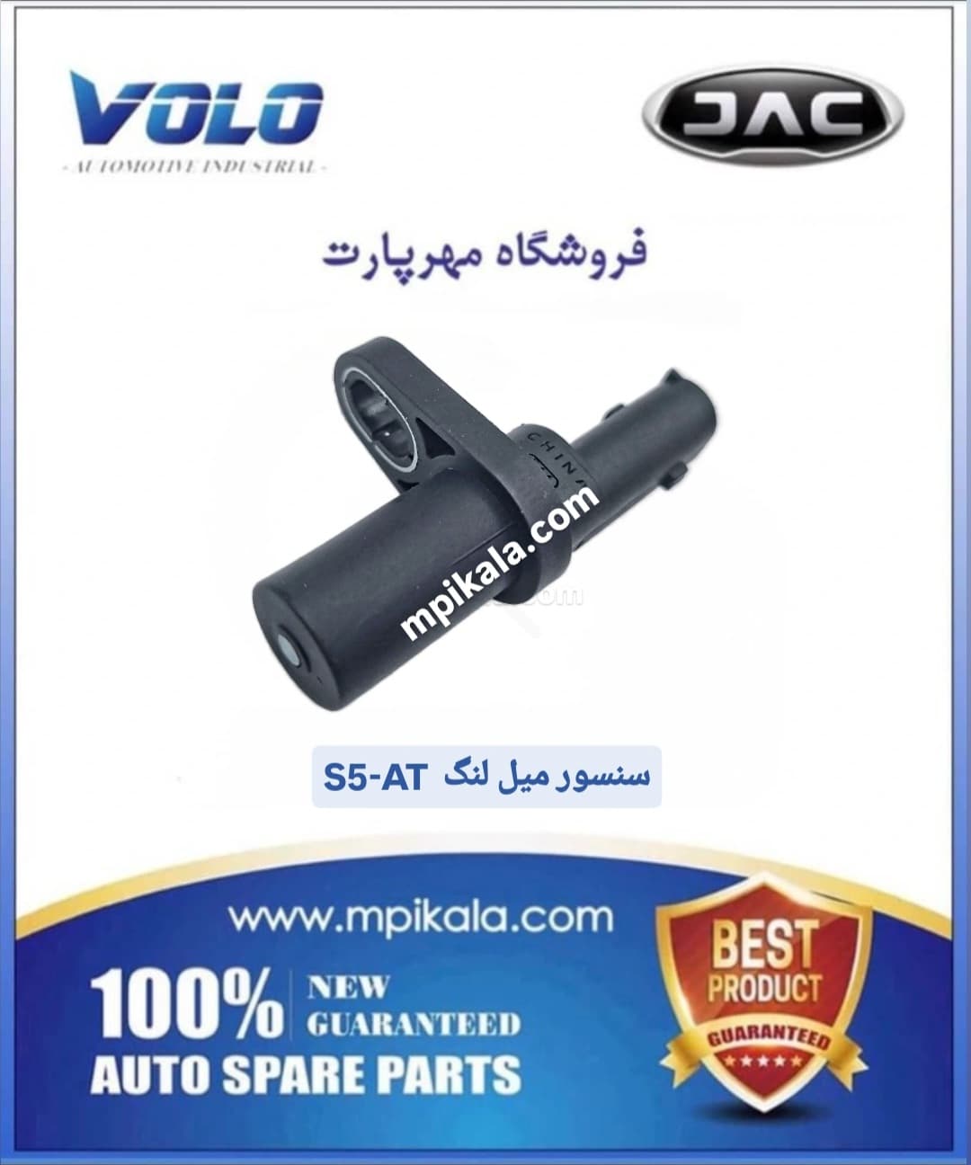 سنسور میل لنگ جک اس 5 گیربکس اتومات(JAC S5 – AT)