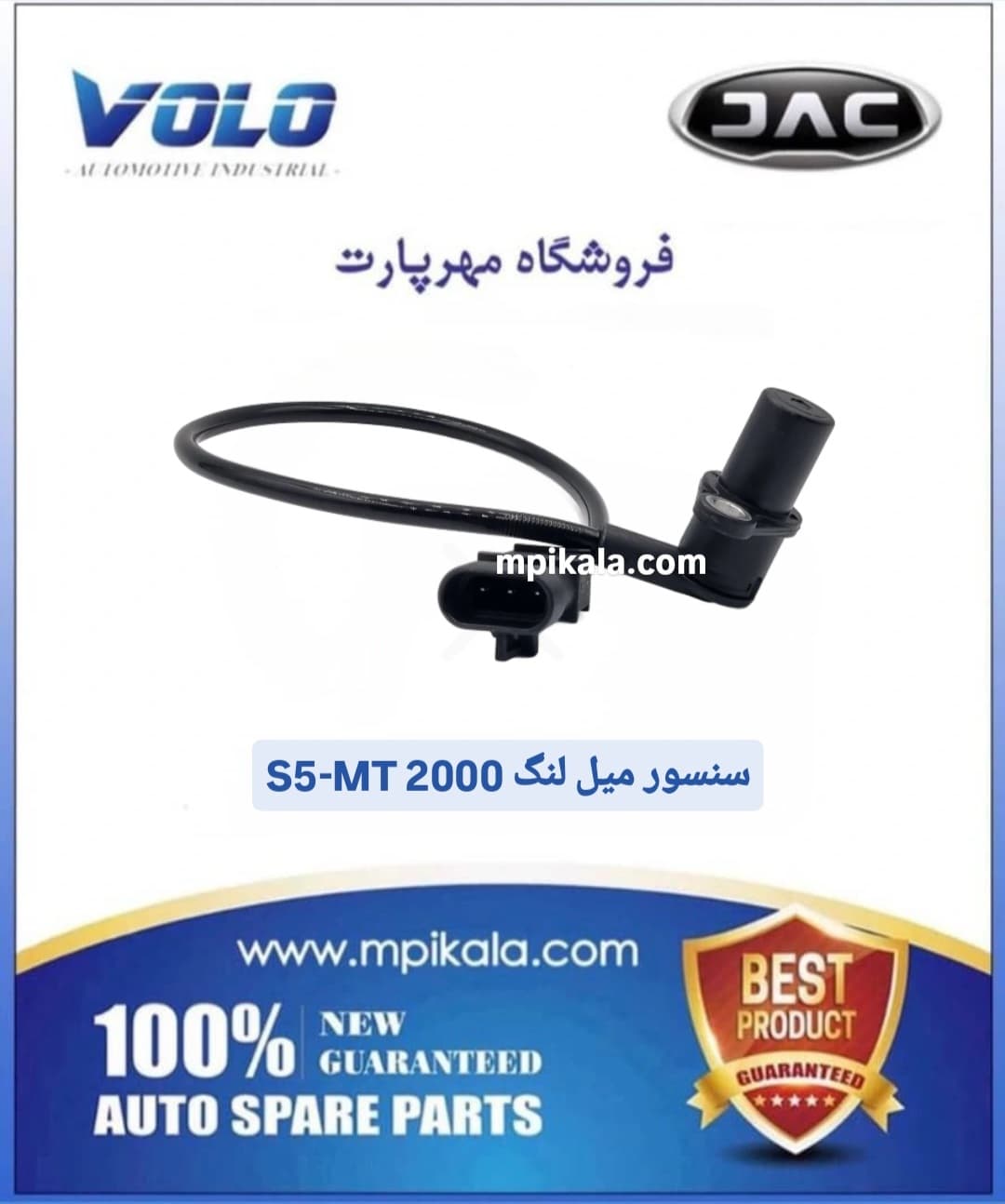 سنسور میلنگ جک اس 5 گیربکس دستی (JAC S5 MT 2000CC)