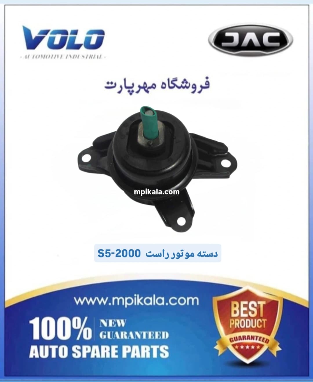 دسته موتور راست جک اس 5 (JAC S5 2000CC)