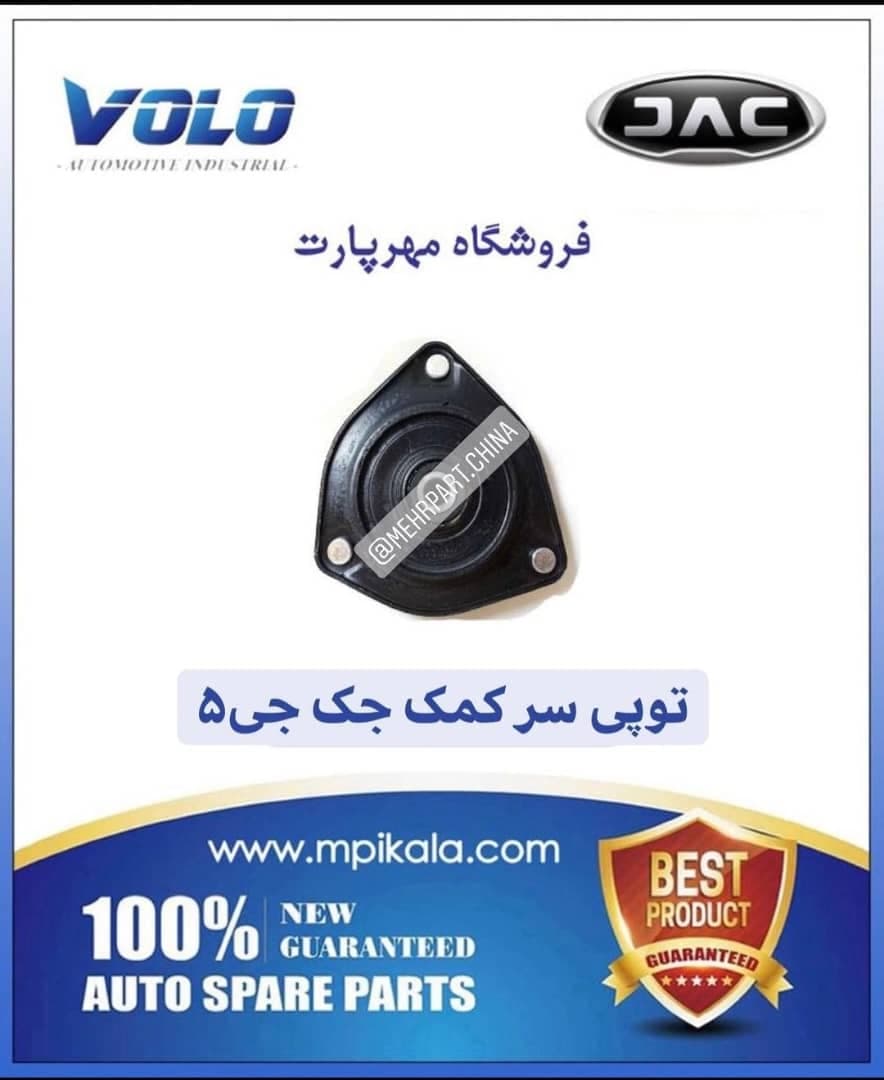 توپی سر کمک جک جی 5 (JAC J5 )