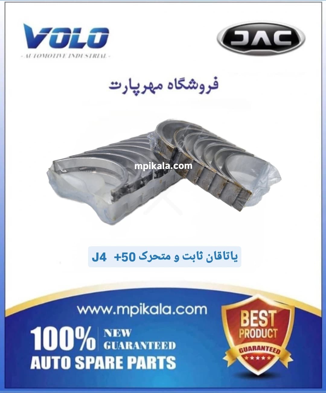 یاتاقان ثابت و متحرک سایز 50+ جک جی 4 ( JAC J4 )