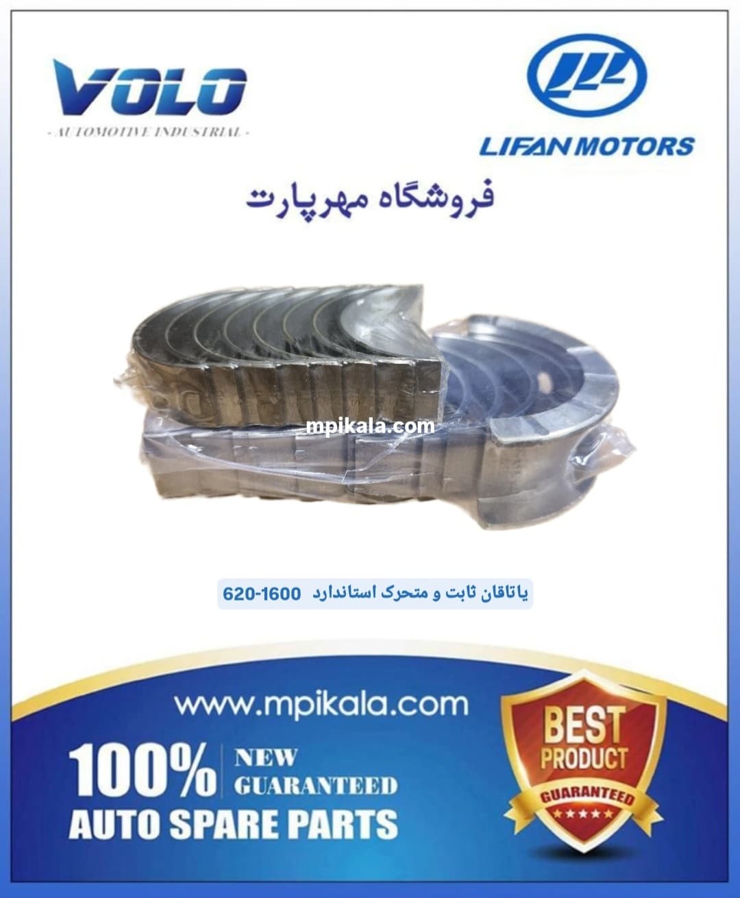 یاتاقان ثابت و متحرک استاندارد لیفان ۶۲۰- 1600 سی سی( 1.6 LIFAN 620)