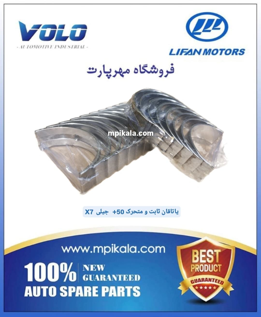 یاتاقان ثابت و متحرک سایز 50+ جیلی ایکس 7 (GELLY X7)
