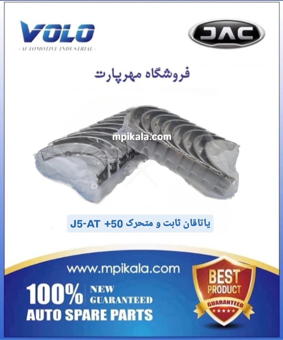یاتاقان ثابت و متحرک سایز 50+ جک جی ۵ گیربکس اتومات ( JAC J5 – AT )