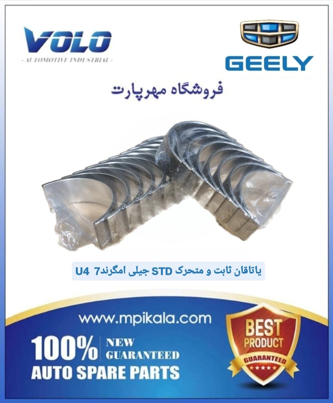 یاتاقان ثابت و متحرک استاندارد جیلی امگرند یورو ۴( GELLY EC7-U4 )