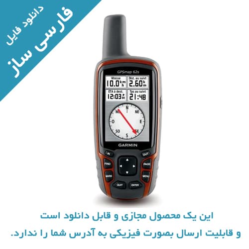 دانلود فارسی ساز جی پی اس GPSMAP 62S — تصویر ۲