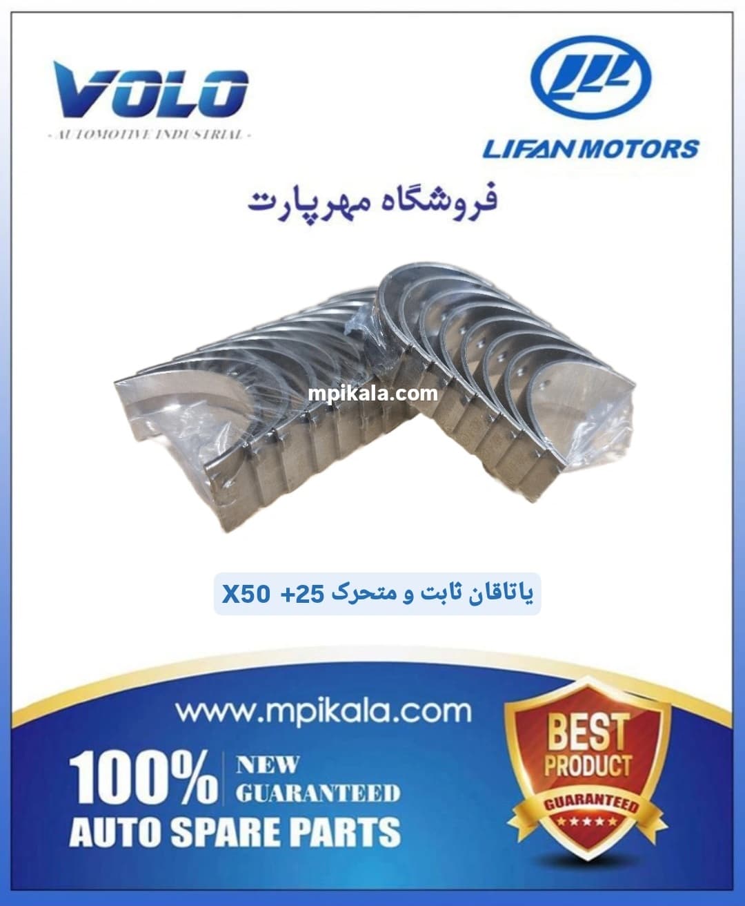 یاتاقان ثابت و متحرک ۲۵+ لیفان ایکس۵۰ (LIFAN X50 )