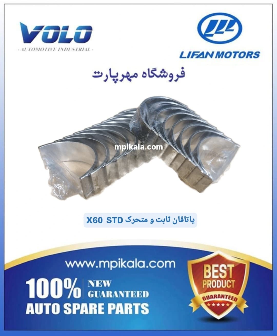 یاتاقان ثابت و متحرک استاندارد لیفان ایکس 60 (LIFAN X60 )