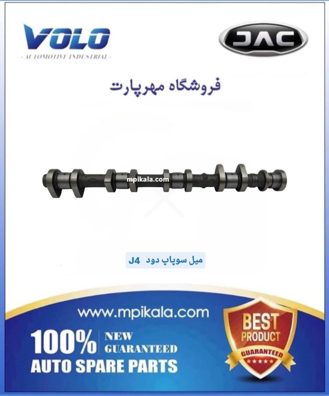 میل سوپاپ دود جک جی 4 (JAC J4 )