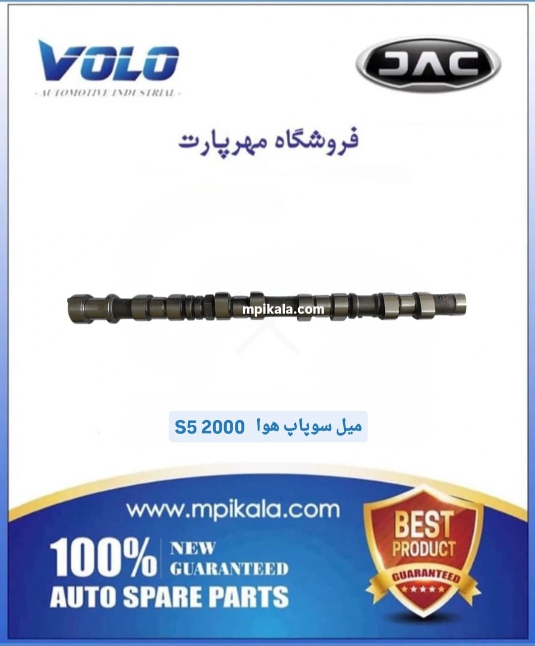 میل سوپاپ هوا جک اس ۵(JAC S5 2000CC)