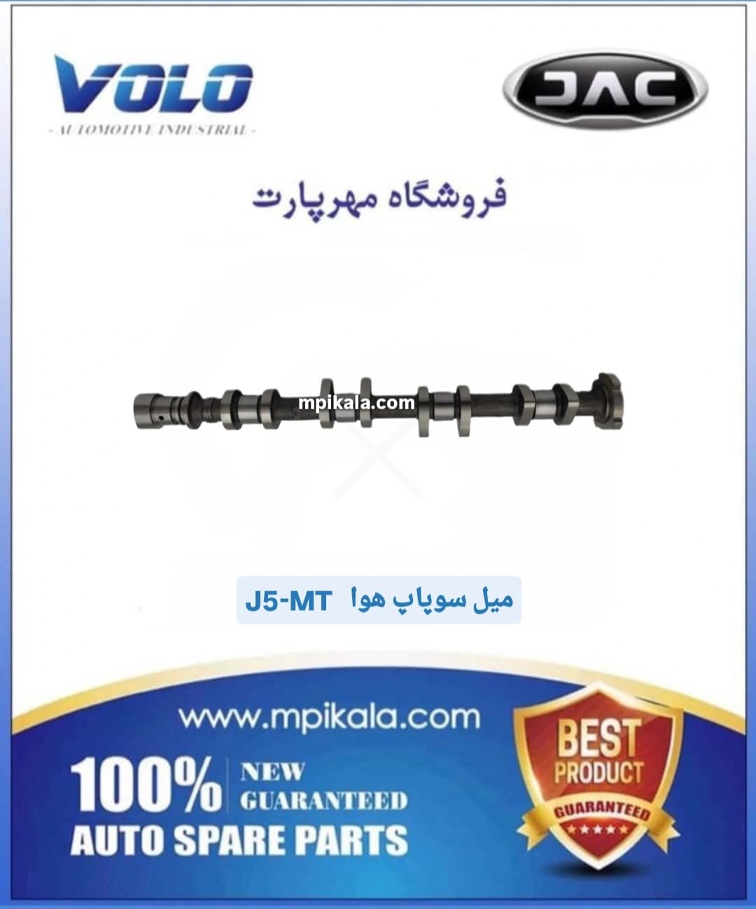 میل سوپاپ هوا جک جی 5 گیربکس دستی(JAC J5 – MT)