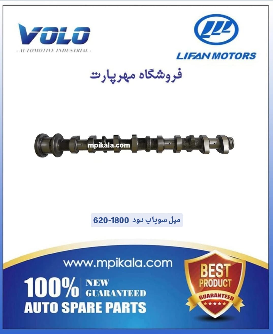 میل سوپاپ دود لیفان 620 (LIFAN 620 1800CC)