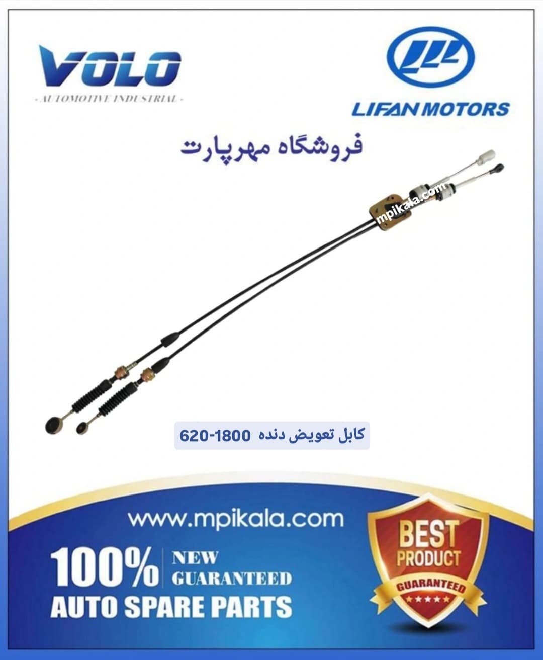 کابل تعویض دنده لیفان ۶۲۰ (LIFAN 620 1.8 )