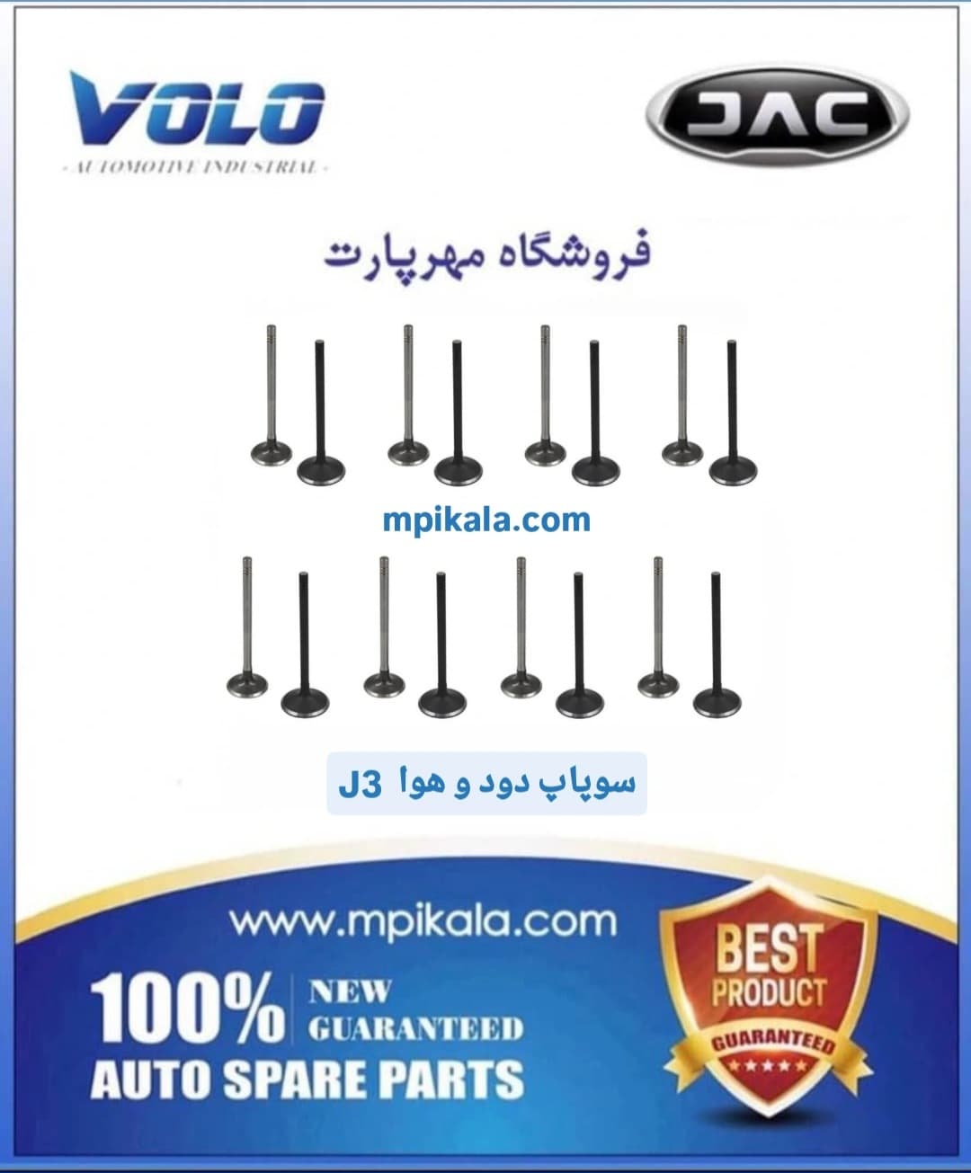 سوپاپ دود و هوا جک جی ۳ (JAC J3)