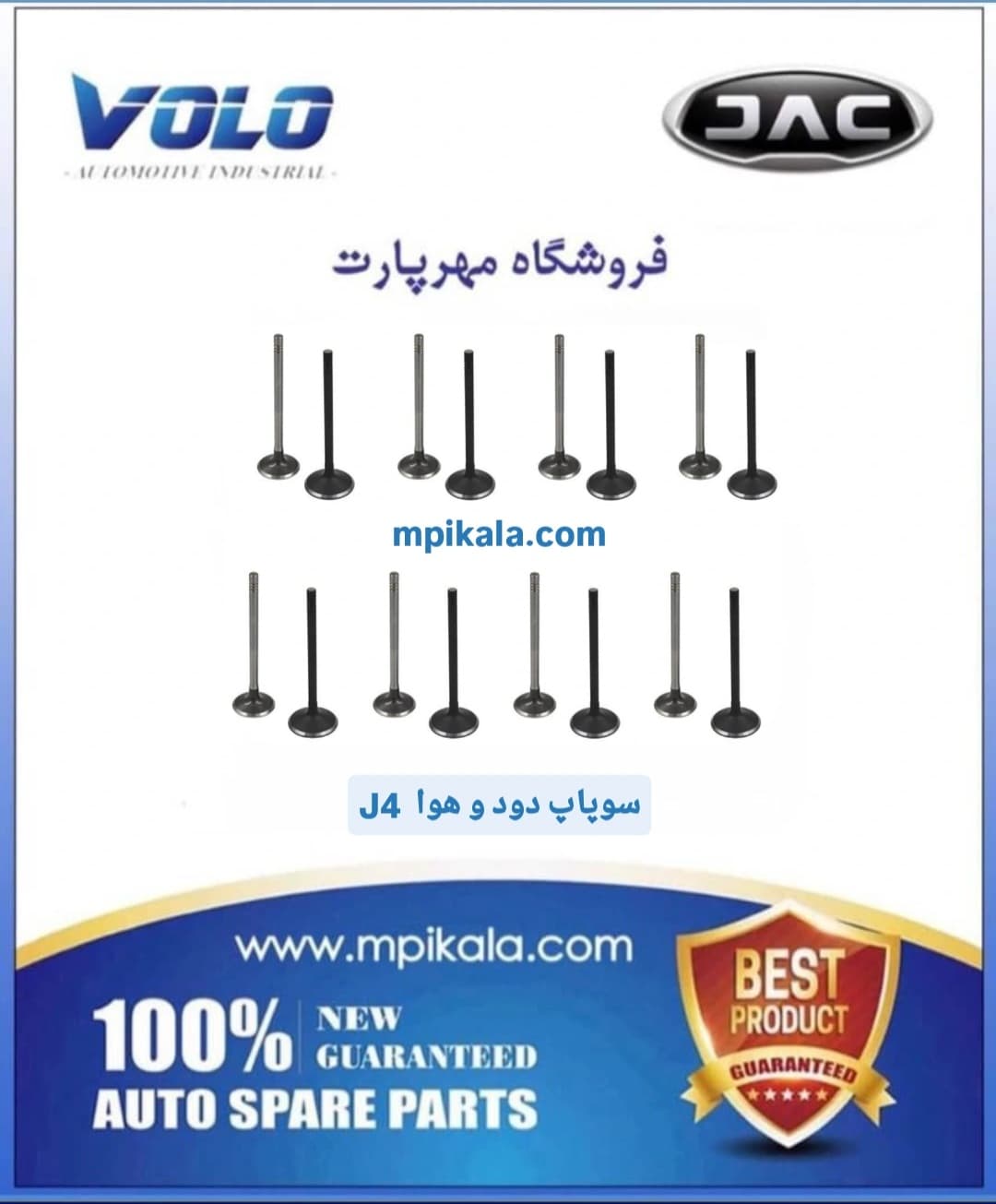سوپاپ دود و هوا جک جی ۴ (JAC J4 )