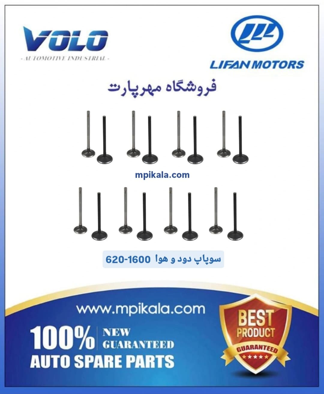 سوپاپ دود و هوا لیفان 620 (LIFAN 620 -1600)